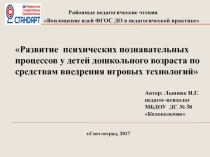 Презентация Развитие психических познавательных процессов у детей дошкольного возраста посредством внедрения игровых технологий