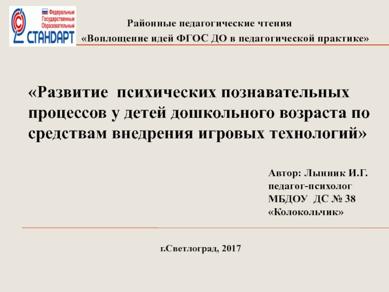 Презентация на тему Районные педагогические чтения« Районные педагогические чтения«