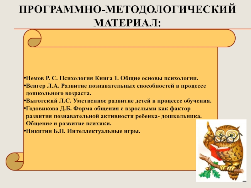 Презентация Развитие психических познавательных процессов у детей дошкольного возраста посредством внедрения игровых технологий ПРОГРАММНО-МЕТОДОЛОГИЧЕСКИЙ МАТЕРИАЛ:Немов Р. С. Психология Книга 1. Общие основы психологии.Венгер Л.А. ПРОГРАММНО-МЕТОДОЛОГИЧЕСКИЙ МАТЕРИАЛ:Немов Р. С. Психология Книга 1. Общие основы психологии.Венгер Л.А. Развитие познавательных способностей в процессе дошкольного