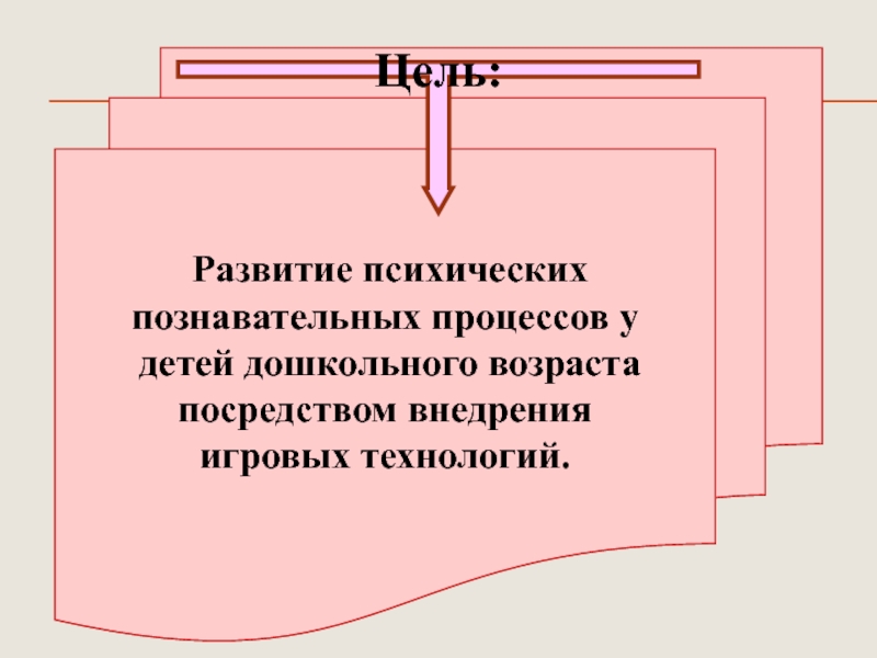 Презентация Развитие психических познавательных процессов у детей дошкольного возраста посредством внедрения игровых технологий Развитие психических познавательных процессов у детей дошкольного возрастапосредством внедрения игровых технологий.Цель: Развитие психических познавательных процессов у детей дошкольного возрастапосредством внедрения игровых технологий.Цель: