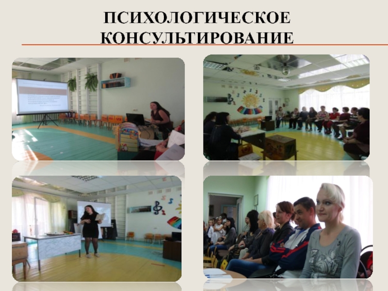 Презентация Развитие психических познавательных процессов у детей дошкольного возраста посредством внедрения игровых технологий ПСИХОЛОГИЧЕСКОЕ КОНСУЛЬТИРОВАНИЕ ПСИХОЛОГИЧЕСКОЕ КОНСУЛЬТИРОВАНИЕ