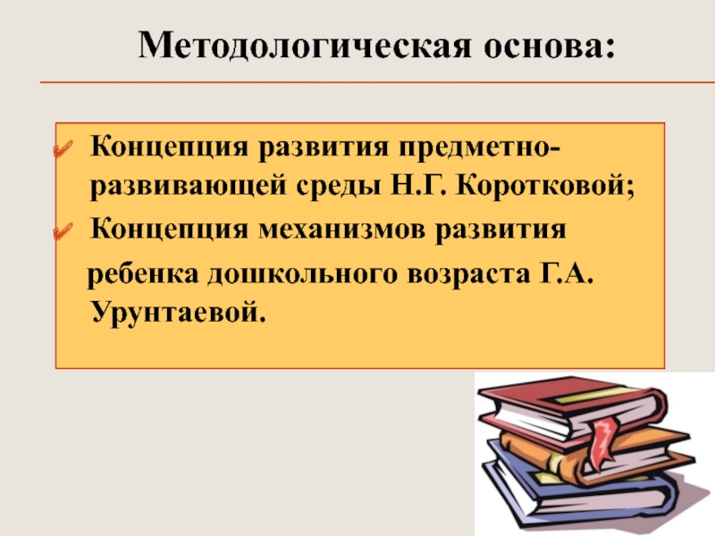 Презентация Развитие психических познавательных процессов у детей дошкольного возраста посредством внедрения игровых технологий Концепция развития предметно-развивающей среды Н.Г. Коротковой;Концепция механизмов развития ребенка дошкольного возраста Г.А.Урунтаевой.Методологическая основа: Концепция развития предметно-развивающей среды Н.Г. Коротковой;Концепция механизмов развития ребенка дошкольного возраста Г.А.Урунтаевой.Методологическая основа: