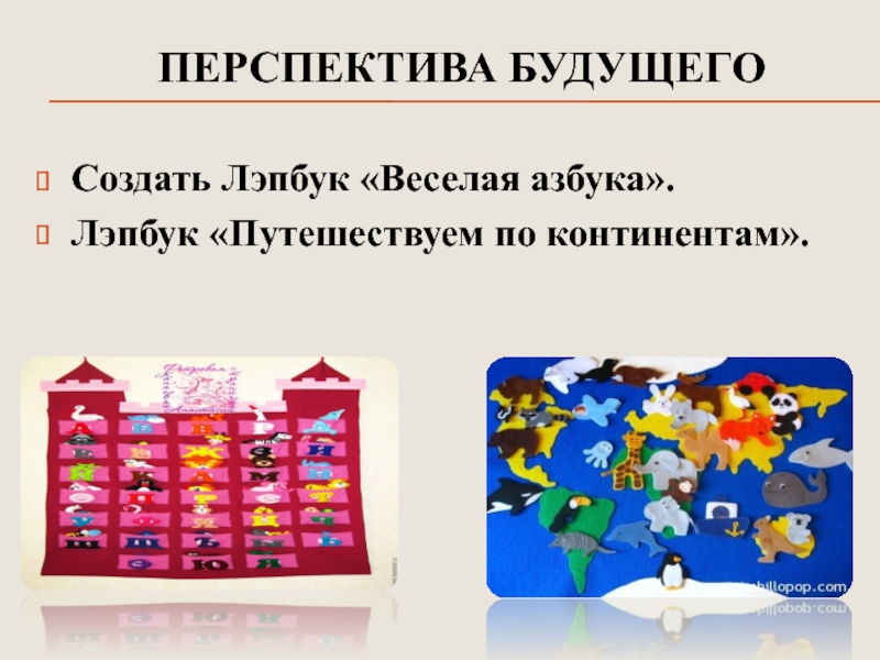 Презентация Развитие психических познавательных процессов у детей дошкольного возраста посредством внедрения игровых технологий ПЕРСПЕКТИВА БУДУЩЕГОСоздать Лэпбук «Веселая азбука».Лэпбук «Путешествуем по континентам». ПЕРСПЕКТИВА БУДУЩЕГОСоздать Лэпбук «Веселая азбука».Лэпбук «Путешествуем по континентам».