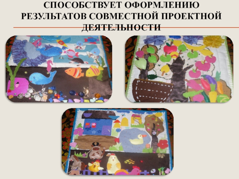 Презентация Развитие психических познавательных процессов у детей дошкольного возраста посредством внедрения игровых технологий СПОСОБСТВУЕТ ОФОРМЛЕНИЮ РЕЗУЛЬТАТОВ СОВМЕСТНОЙ ПРОЕКТНОЙ ДЕЯТЕЛЬНОСТИ СПОСОБСТВУЕТ ОФОРМЛЕНИЮ РЕЗУЛЬТАТОВ СОВМЕСТНОЙ ПРОЕКТНОЙ ДЕЯТЕЛЬНОСТИ