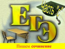 Презентация Часть С ЕГЭ