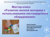 Развитие мелкой моторики с использованием нестандартного оборудования