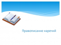 Презентация Правописание наречий 6 класс