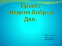 Научный проект на тему Неделя добрых дел