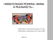 Презентация к исследовательской работе Жевательная резинка: мифы и реальность