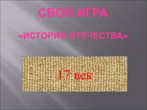 Игра на тему: 17 век в истории России.