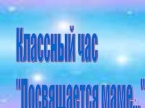 Презентация на день матери