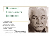 Презентация Владимир Николаевич Войнович
