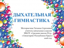 Презентация с использованием валеологической минутки