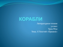 Презентация по литературному чтению. Л.Н.Толстой Прыжок.