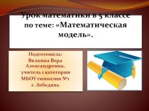 Презентация по математике на тему: Математическая модель.