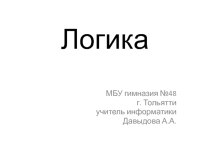 Логика. 10 класс, базовый уровень.