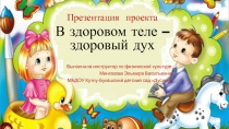 Проект В здоровом теле -здоровый дух!