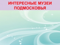 Интересные музеи Подмосковья.