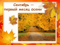 Сентябрь - первый месяц осени