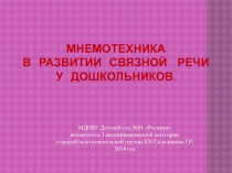 Презентация МНЕМОТЕХНИКА В РАЗВИТИИ СВЯЗНОЙ РЕЧИ У ДОШКОЛЬНИКОВ