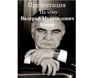 К 75летию В.М. Кокова