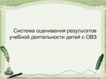 Организация учебной деятельности с детьми с ОВЗ