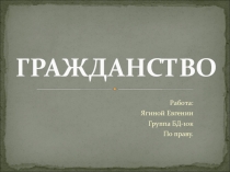 Презентация по административному праву на тему Гражданство