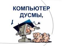 Презентация для внеклассного мероприятия (классного часа) на тему Компьютер - друг или враг?