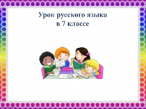 Презентация к уроку русского языка в 7 классе Обобщение и систематизация изученного по темам Предлоги и Союзы
