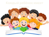 Презентация по правам ребёнка (1-4 класс)