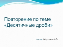 Десятичные дроби