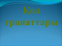 Қол гранаттары Ислам Фархадов
