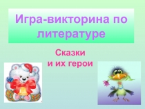 Презентация по литературе (игра-викторина) 2 класс