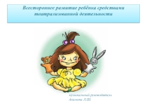 Презентация Всестороннее развитие детей средствами театрализованной деятельности