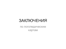 РЕЧЕВАЯ КАРТА КАК ОСНОВНОЙ ДОКУМЕНТ ДИАГНОСТИЧЕСКОГО ИССЛЕДОВАНИЯ УЧИТЕЛЯ – ЛОГОПЕДА