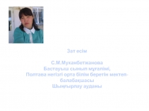 PowerPoint для малокомплектных классах на тему Зат есім