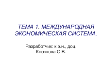 Презентация лекции МЕЖДУНАРОДНАЯ ЭКОНОМИЧЕСКАЯ СИСТЕМА