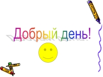Презентация по математике на тему: Приведение обыкновенных дробей к общему знаменателю