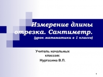 Презентация к уроку математики Как измерить длину