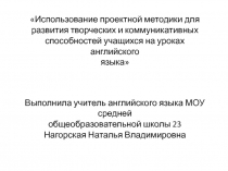 Использование проектной методики для развития творческих и коммуникативных способностей учащихся