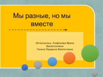 Презентация к классному часу о толерантности
