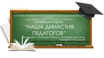 Презентация проектной работы на тему История моей семьи в истории России