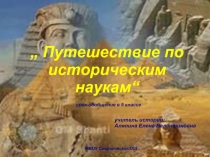 Презентация по истории на тему Древний Египет (5 класс)