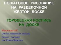 Презентация Городецкая доска на желтом