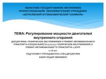 Презентация по МДК 01.02. ТО и ремонт автомобильного транспорта.Регулирование мощности двигателя внутреннего сгорания