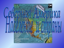 Северная Америка. Население и страны (7 класс)