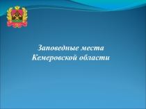 Презентация по окружающему миру по теме Лес-природное сообщество (3 класс)