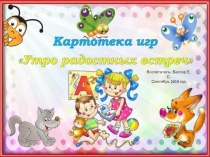 Картотека игр Утро радостных встреч Сентябрь 2019 год