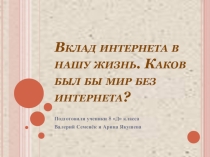 Презентация Жизнь без Интернета