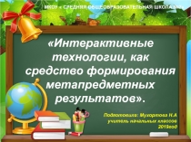 Презентация по теме Использование интерактивных технологий на уроках в начальной школе